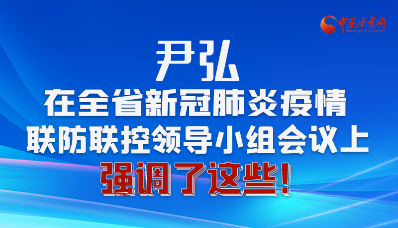 圖解|尹弘在全省新冠肺炎疫情聯(lián)防聯(lián)控領(lǐng)導(dǎo)小組會(huì)議上強(qiáng)調(diào)了這些！