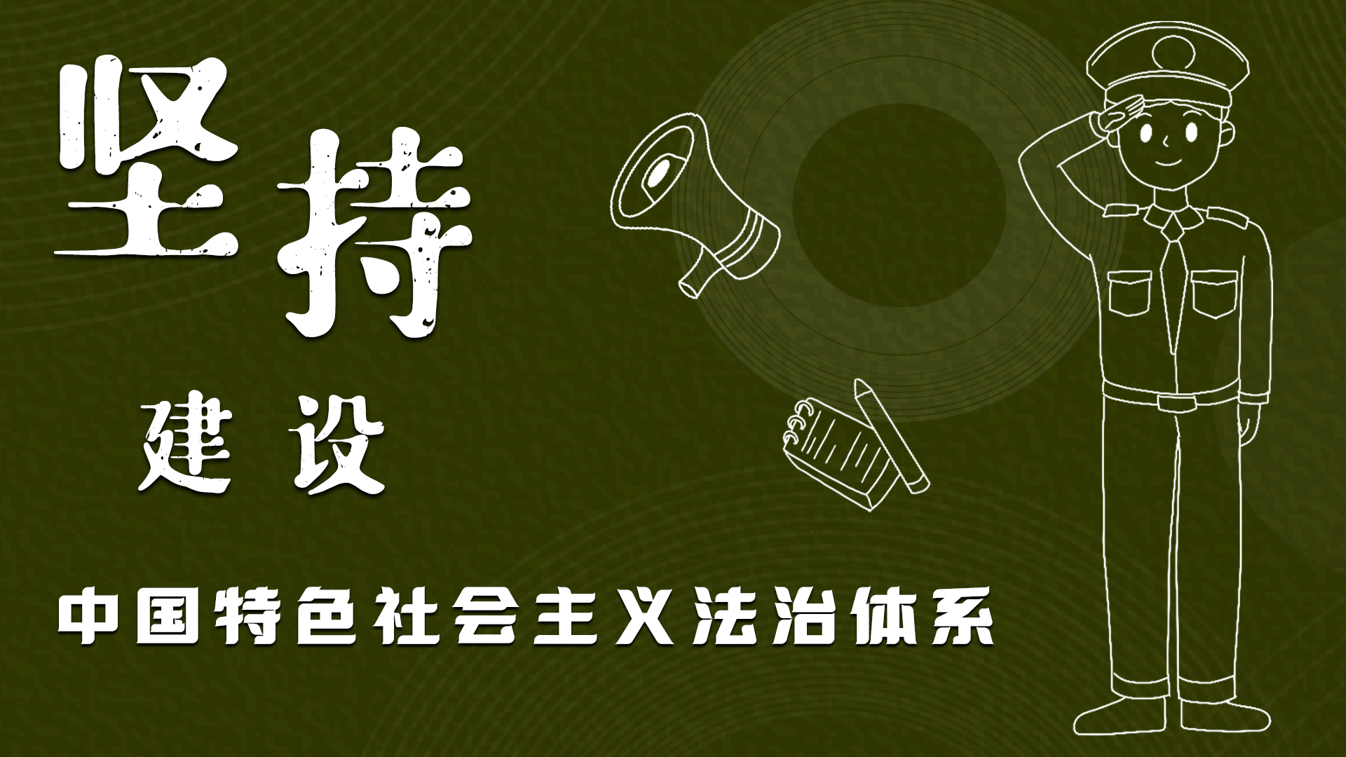 海報(bào)|“憲”在開始，讓“法”聲入人心