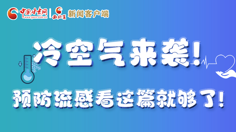 圖解|冷空氣來(lái)襲！預(yù)防流感看這篇就夠了！ 