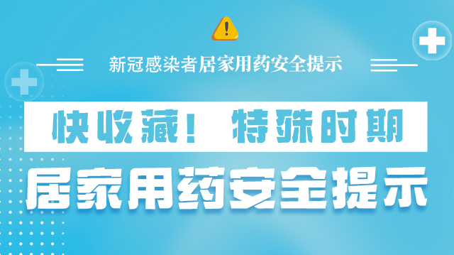 海報(bào)|快收藏！特殊時(shí)期，居家用藥安全提示→