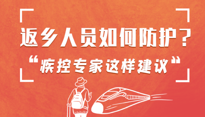 圖解 | 返鄉(xiāng)人員如何防護(hù)？疾控專家這樣建議！