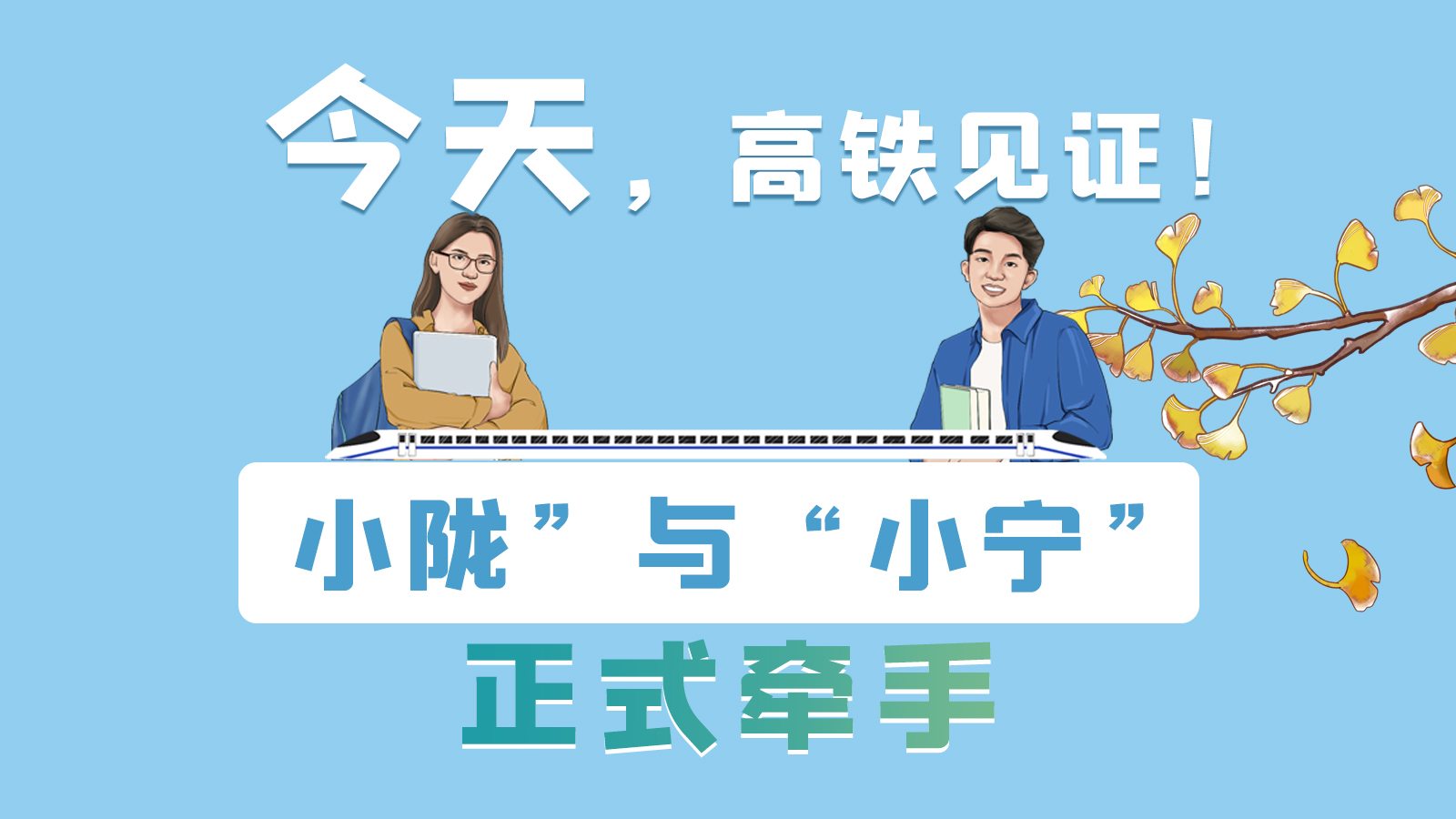 手繪長(zhǎng)圖｜今天，高鐵見(jiàn)證！“小隴”與“小寧”正式牽手