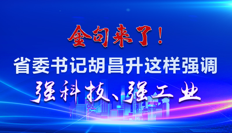 海報(bào)|金句來(lái)了！省委書(shū)記胡昌升這樣強(qiáng)調(diào)強(qiáng)科技、強(qiáng)工業(yè)