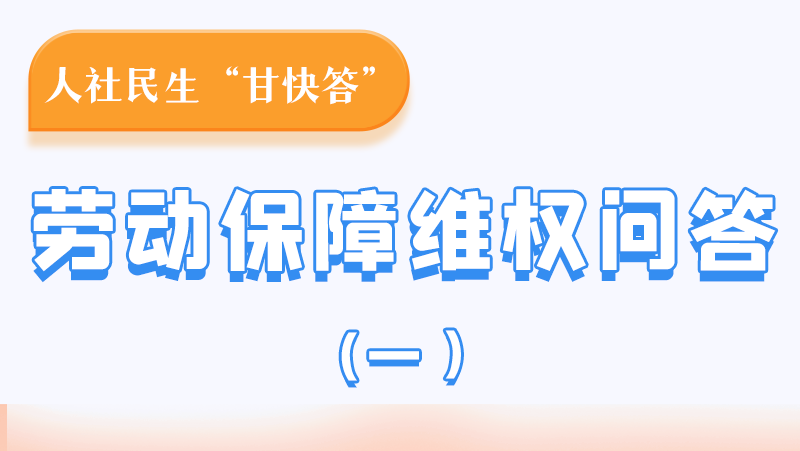 一圖讀懂|用人單位拖欠農(nóng)民工工資，應(yīng)向哪里投訴反映？