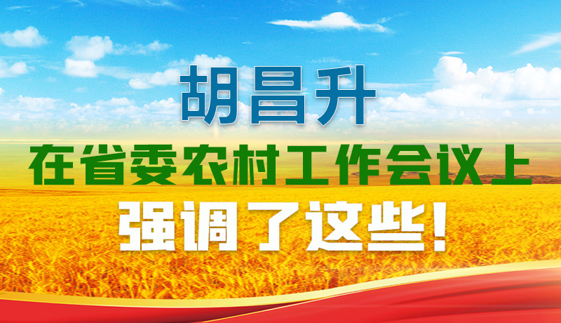  圖解|胡昌升在省委農(nóng)村工作會(huì)議上強(qiáng)調(diào)了這些！