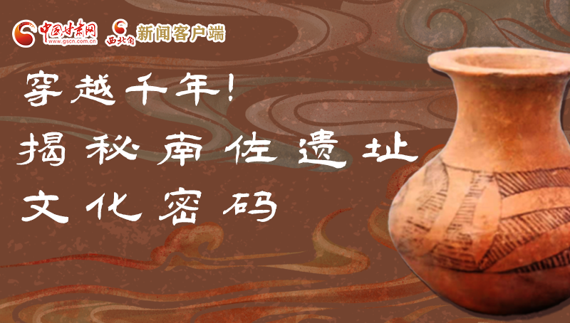 圖解|穿越千年！揭秘南佐遺址文化密碼