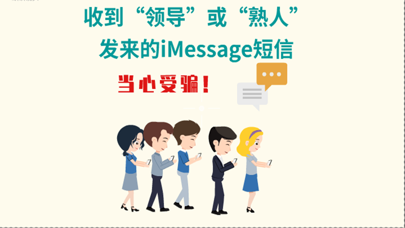 動畫|收到“領導”或“熟人”發(fā)來的iMessage短信，當心受騙！