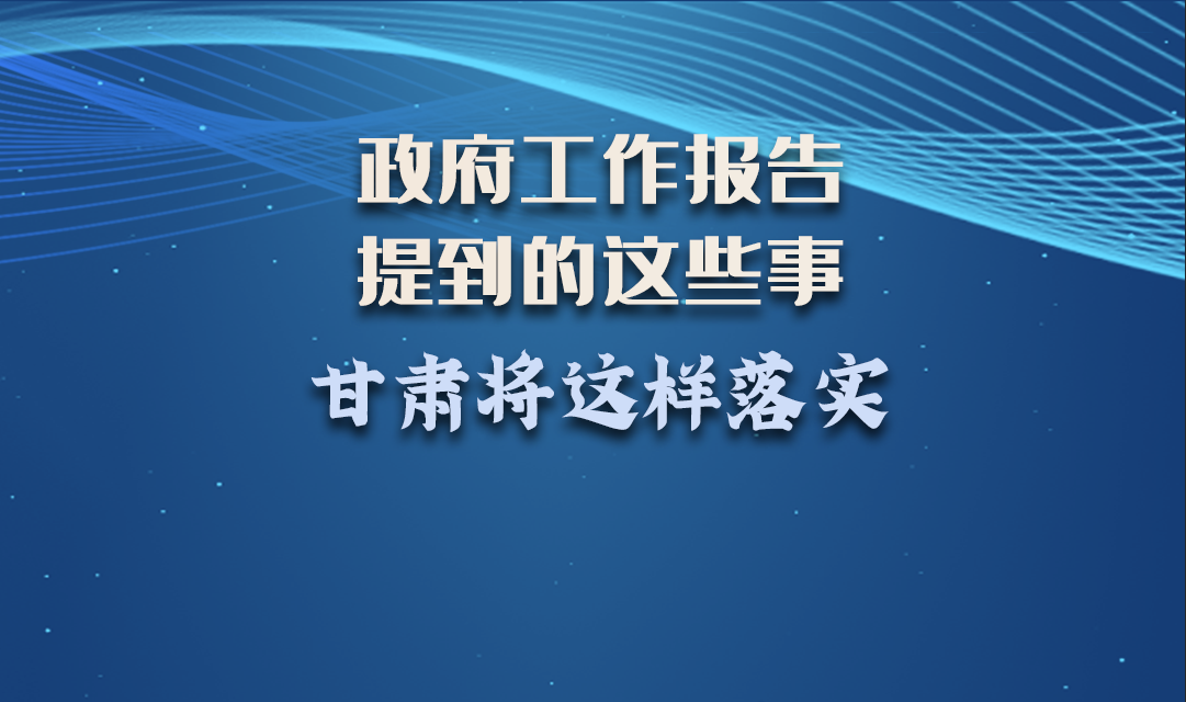 微海報|政府工作報告提到的這些事，甘肅將這樣落實 