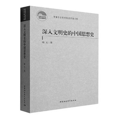 繪一幅壯闊的中國(guó)文學(xué)地圖——《深入文明史的中國(guó)思想史》寫作緣起