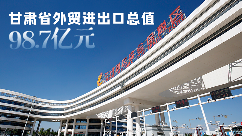 開局平穩(wěn)！甘肅今年前2個(gè)月省外貿(mào)進(jìn)出口數(shù)據(jù)出爐