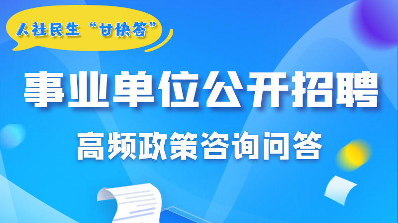 圖解|甘肅事業(yè)單位公開(kāi)招聘的學(xué)歷和專(zhuān)業(yè)是如何設(shè)置的？來(lái)戳→