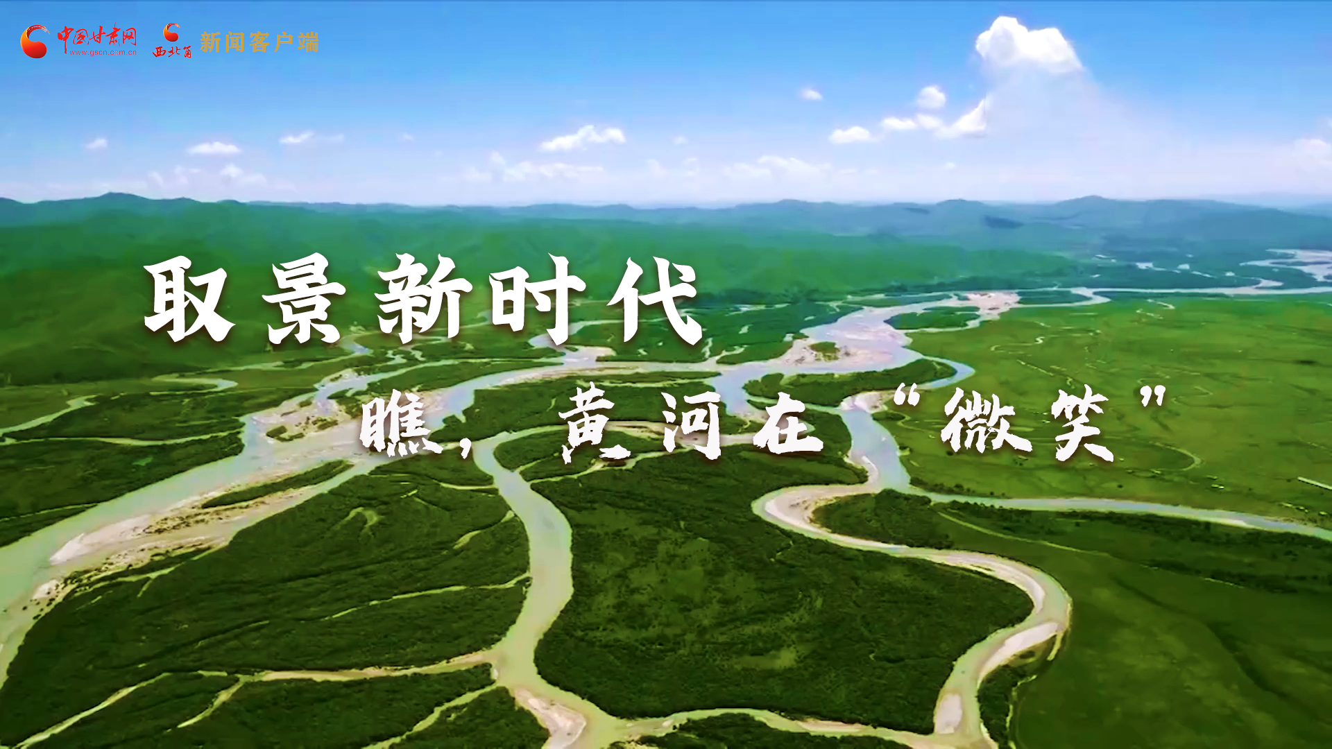 取景新時代丨瞧，黃河在“微笑”