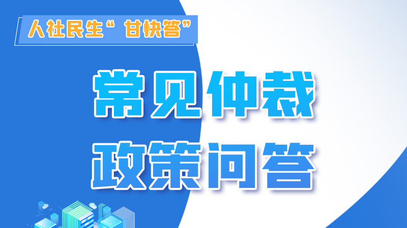 圖解|勞動爭議的仲裁時效期間怎么計算？來，這就告訴你！