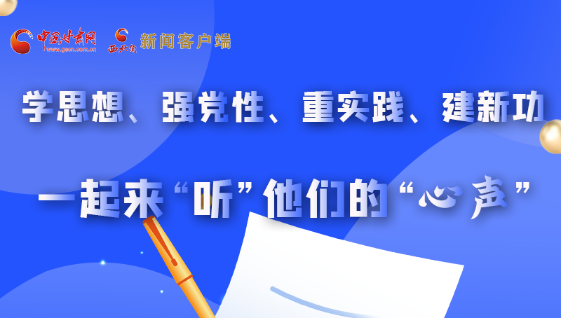 圖解|學(xué)思想、強(qiáng)黨性、重實踐、建新功 一起來“聽”他們的“心聲”