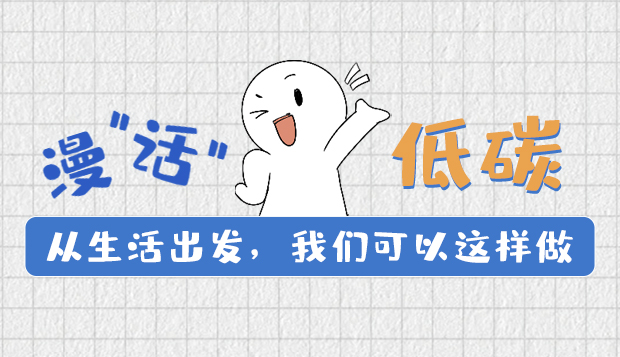 漫“話”低碳①|(zhì)從生活出發(fā)，我們可以這樣做