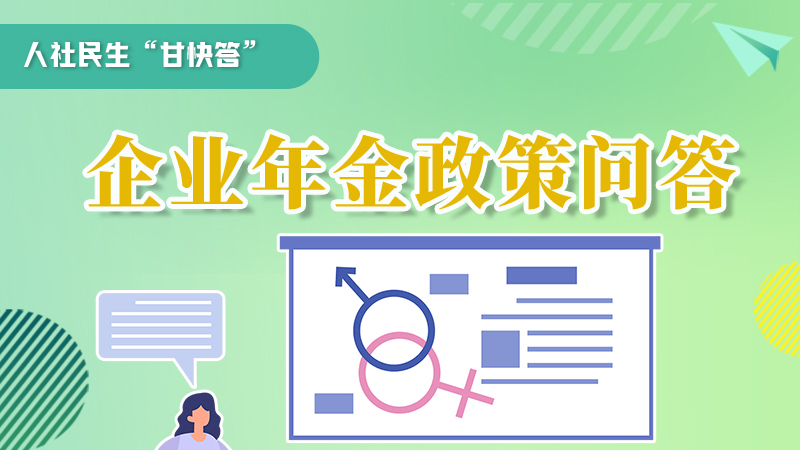 圖解|收藏！企業(yè)年金的稅收政策、備案流程的那些事，您知道嗎？