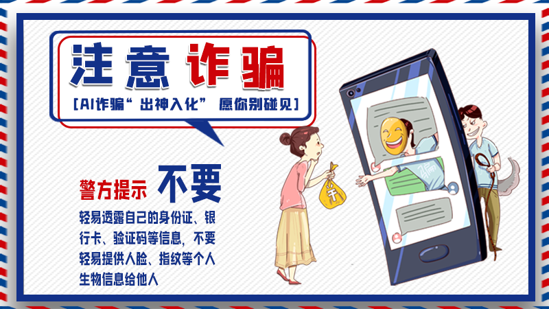 海報丨詐騙套路有更新，擦亮眼別輕信！