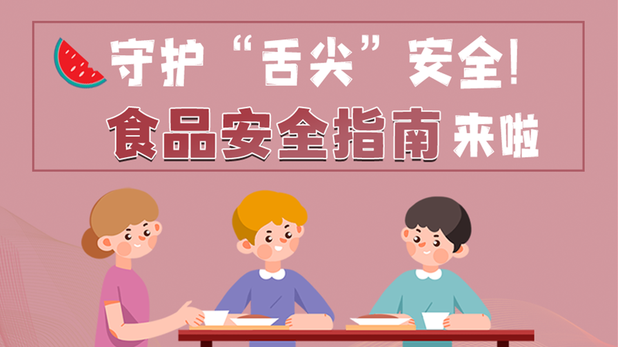 海報(bào)|守護(hù)“舌尖”安全！這份夏日食品安全指南請收好！