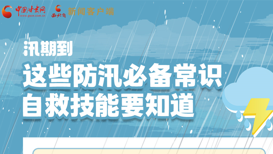 長(zhǎng)圖|汛期到，這些防汛必備常識(shí)、自救技能要知道！