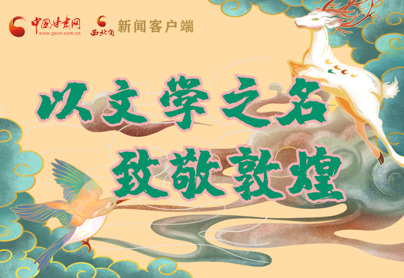 【喜迎第六屆敦煌文博會】圖解|以文學(xué)之名 致敬敦煌！