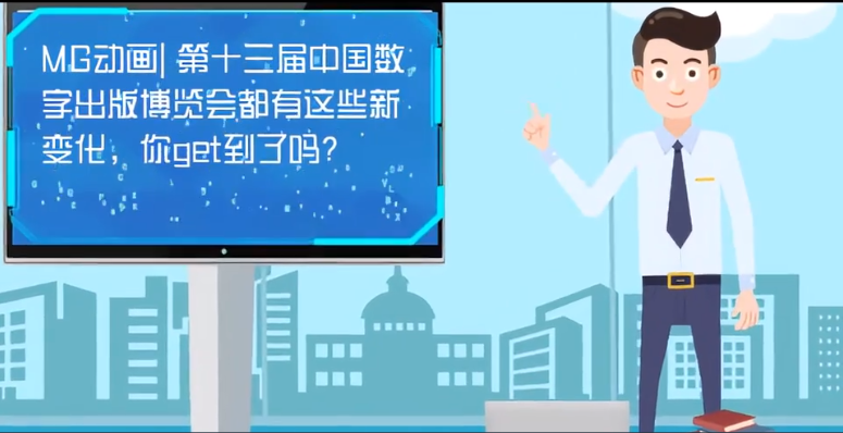 MG動畫| 第十三屆中國數(shù)字出版博覽會都有這些新變化，你get到了嗎？