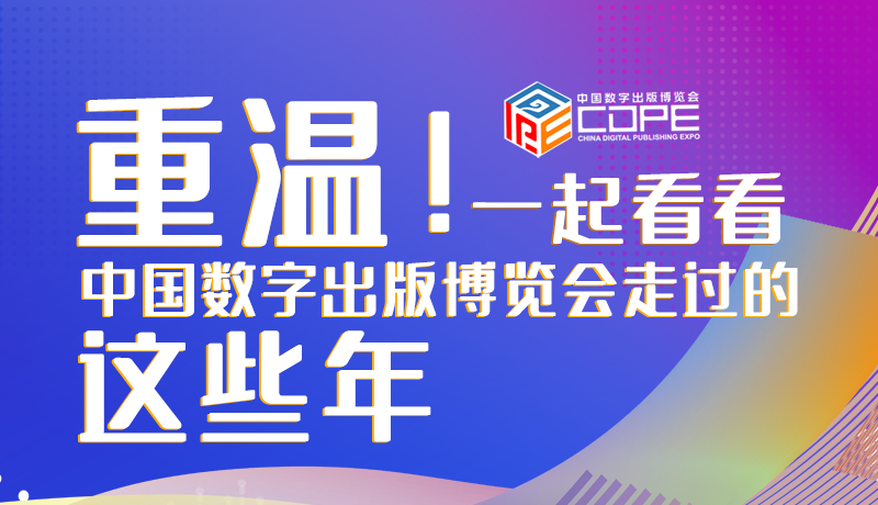 圖解丨重溫！一起看看中國數(shù)字出版博覽會(huì)走過的這些年