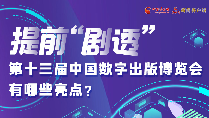 圖解|提前“劇透”！第十三屆中國(guó)數(shù)字出版博覽會(huì)有哪些亮點(diǎn)？