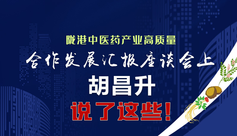  圖解|隴港中醫(yī)藥產(chǎn)業(yè)高質(zhì)量合作發(fā)展匯報(bào)座談會(huì)上 胡昌升說了這些！