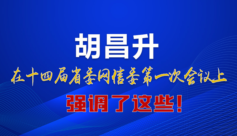 圖解|在這次省委網(wǎng)信委會議上 胡昌升書記強調(diào)了這些！