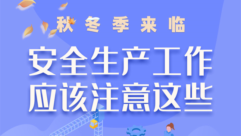 圖解| 秋冬季來臨，安全生產(chǎn)工作應(yīng)該注意這些！