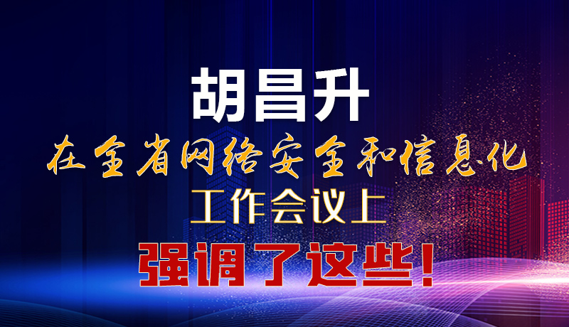  圖解|胡昌升在全省網絡安全和信息化工作會議上強調了這些！
