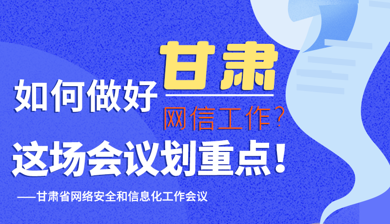 圖解|如何做好甘肅網信工作？這場會議劃重點！