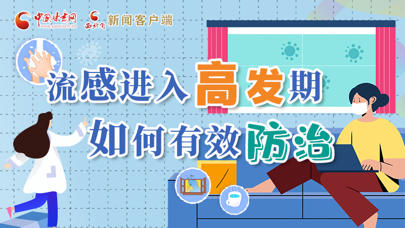 圖解|流感進(jìn)入高發(fā)期！如何有效防治？專家解答→