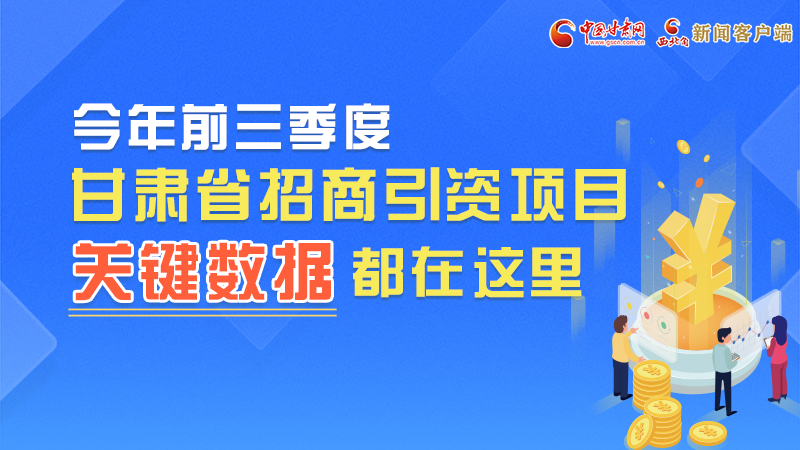 圖解|前九月甘肅招商引資“賬本”，關(guān)鍵數(shù)據(jù)都在這里了