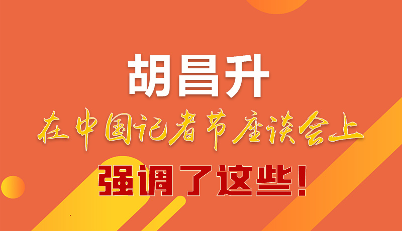 圖解|胡昌升在中國記者節(jié)座談會上強(qiáng)調(diào)了這些！