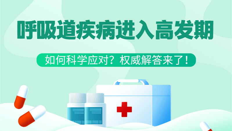 SVG丨呼吸道疾病進(jìn)入高發(fā)期！如何科學(xué)應(yīng)對？權(quán)威解答來了→