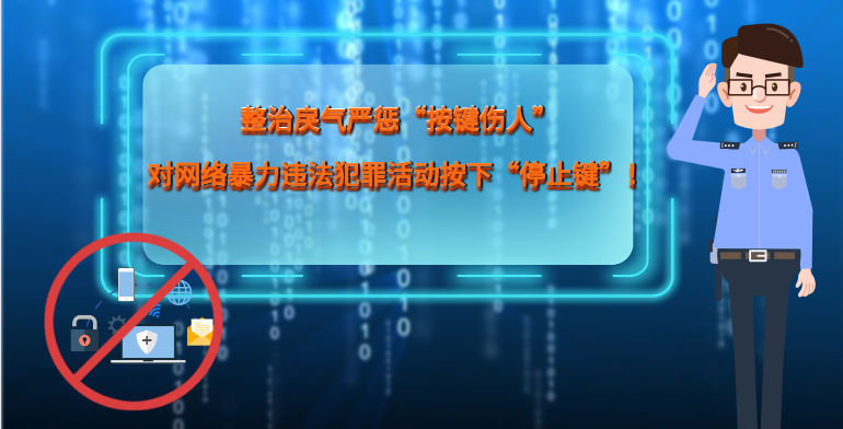 MG|動(dòng)畫(huà) 整治戾氣嚴(yán)懲“按鍵傷人”，對(duì)網(wǎng)絡(luò)暴力違法犯罪活動(dòng)按下“停止鍵”！