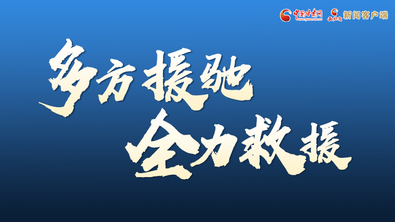 海報(bào)丨甘肅積石山救援現(xiàn)場，你們挺身而出的身影真帥