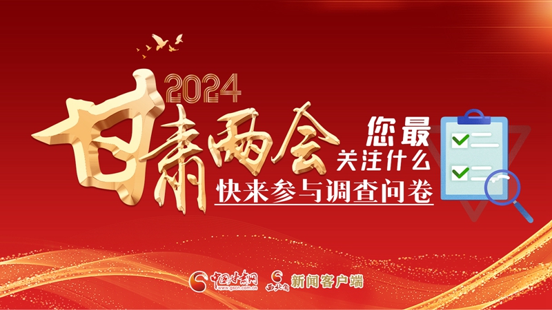 【甘快看】海報|2024甘肅兩會您最關注什么？快來參與調(diào)查問卷！