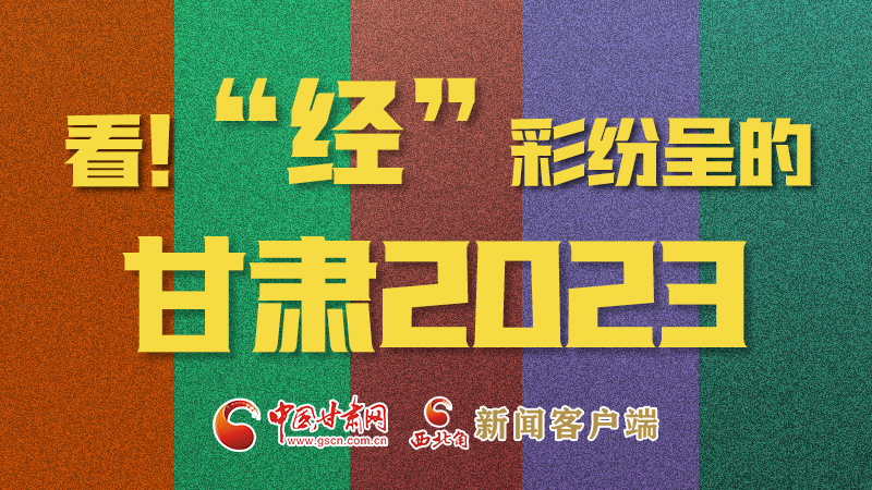 【甘快看】海報(bào)|看！“經(jīng)”彩紛呈的甘肅2023②