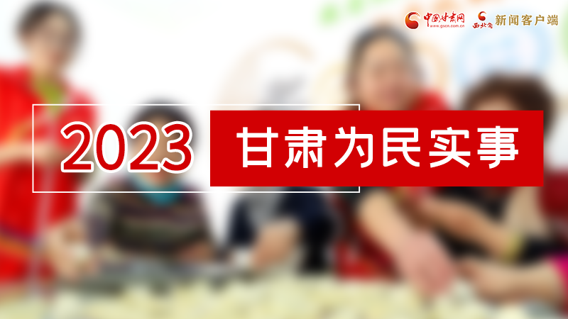 【甘快看】2024甘肅兩會(huì)前瞻 請(qǐng)審閱！甘肅亮出“民生成績(jī)單”
