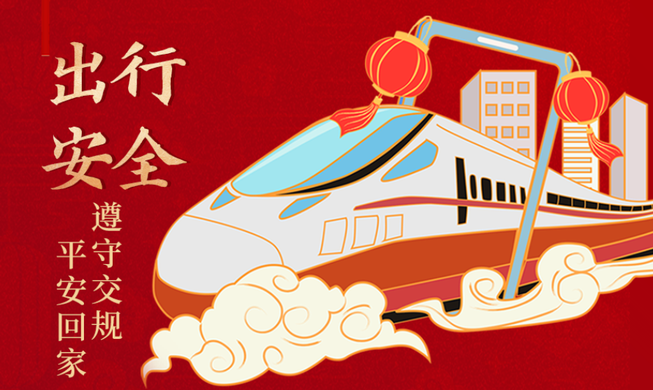 海報丨開心過節(jié) 莫忘安全！這份春節(jié)安全防范指南請收好