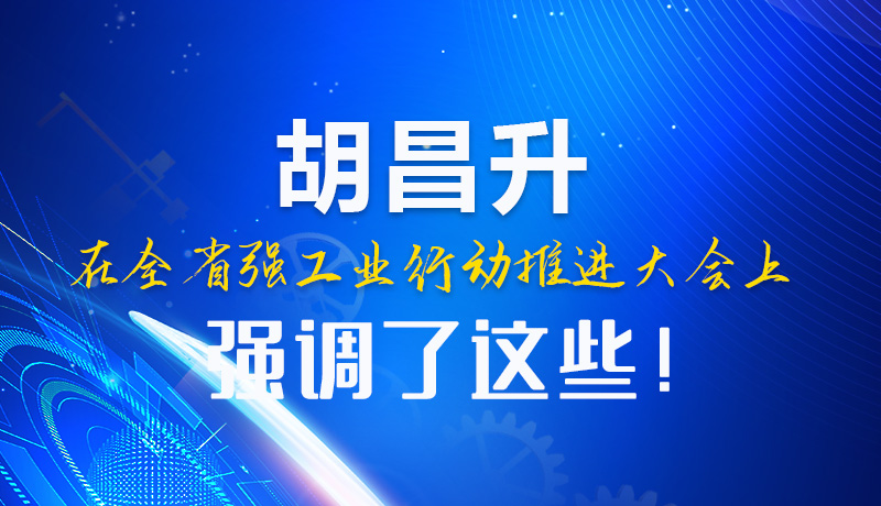  圖解|胡昌升在全省強(qiáng)工業(yè)行動(dòng)推進(jìn)大會(huì)上強(qiáng)調(diào)了這些！