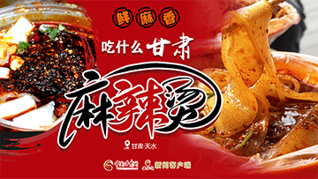 【專題】熱辣滾燙！甘肅麻辣燙火爆出圈