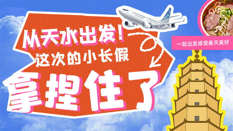 【網(wǎng)絡(luò)中國(guó)節(jié)·清明】從天水出發(fā)！這次的小長(zhǎng)假拿捏住了！