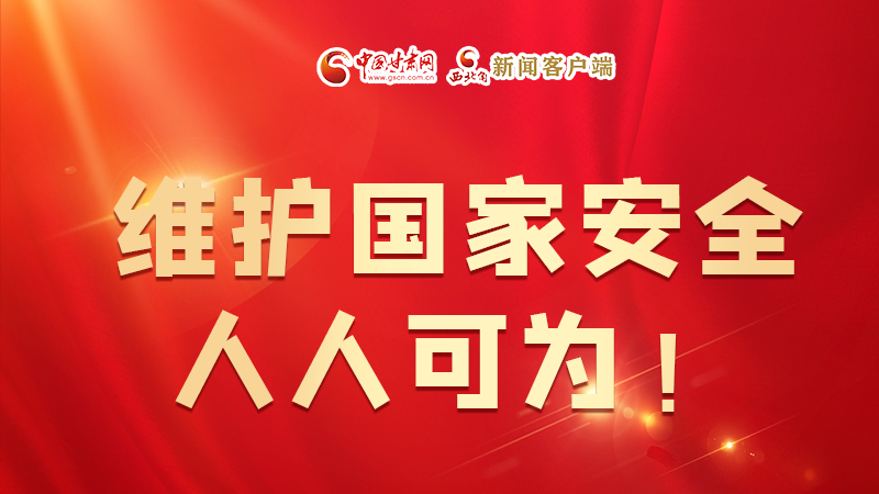 全民國(guó)家安全教育日| 維護(hù)國(guó)家安全，人人可為！