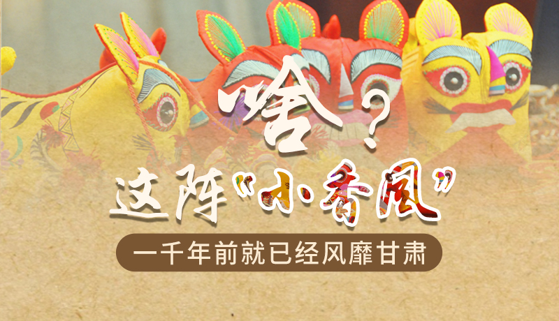 手繪|啥？這陣“小香風(fēng)”一千年前就已經(jīng)風(fēng)靡甘肅