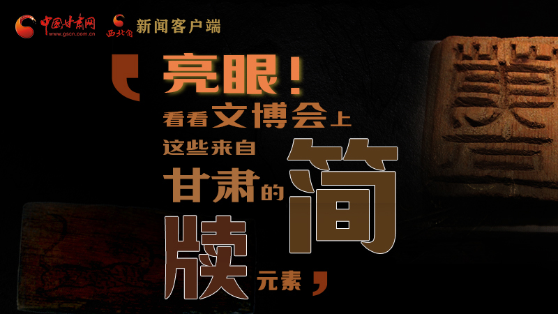 【聚焦深圳文博會(huì)】亮眼！這些甘肅“簡(jiǎn)牘元素”閃耀深圳文博會(huì)