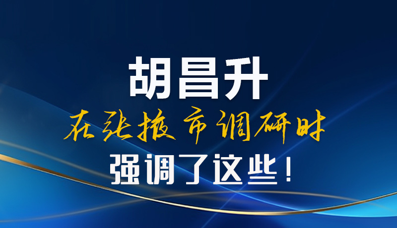 【甘快看】圖解|胡昌升在張掖市調(diào)研時強調(diào)了這些！