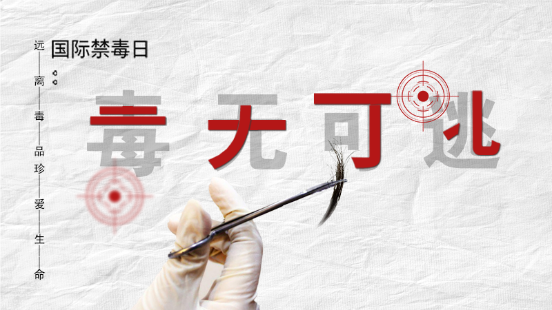 海報|毒無可逃！一起攜手對毒品說NO